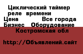 Циклический таймер, реле  времени DH48S-S › Цена ­ 1 200 - Все города Бизнес » Оборудование   . Костромская обл.